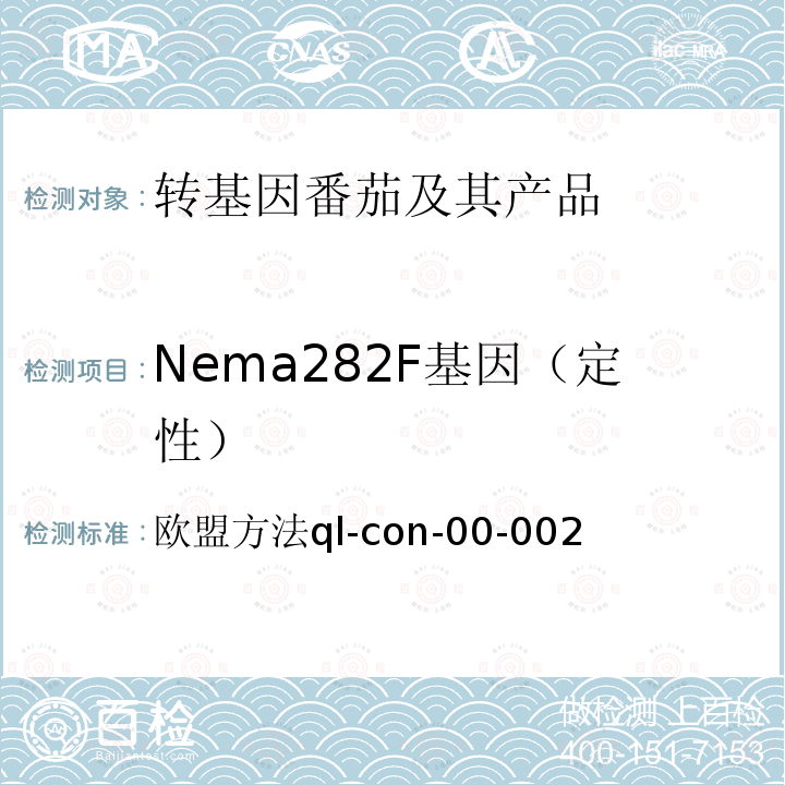 Nema282F基因（定性） Nema282F基因（定性） 欧盟方法ql-con-00-002