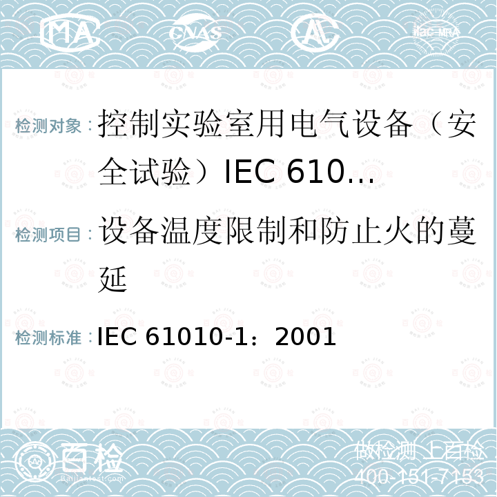 设备温度限制和防止火的蔓延 IEC 61010-1-2001 测量、控制和实验室用电气设备的安全要求 第1部分:通用要求