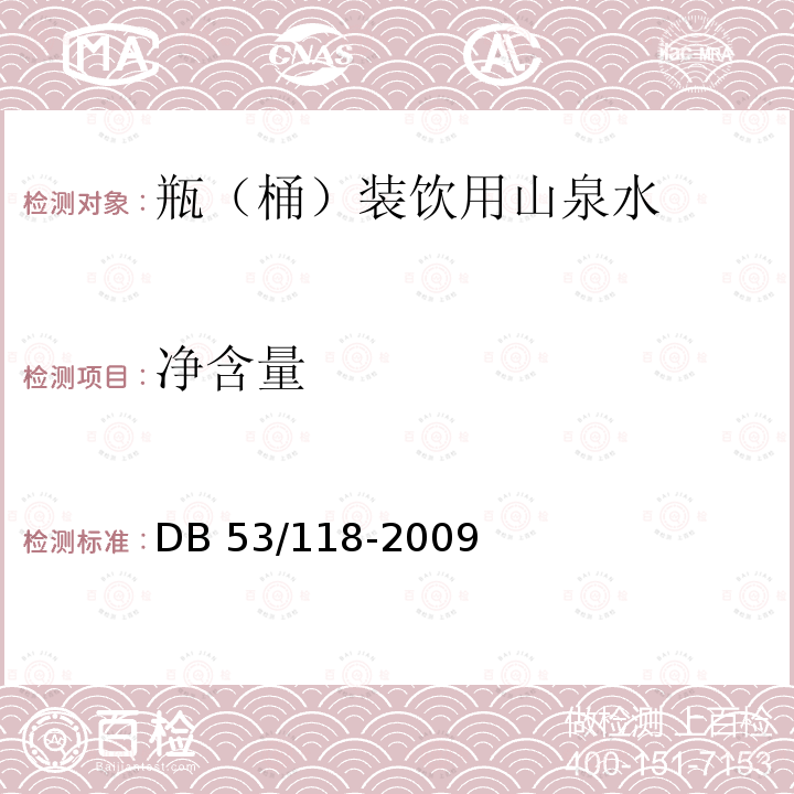 净含量 净含量 DB 53/118-2009