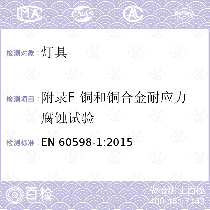 附录F 铜和铜合金耐应力腐蚀试验 EN 60598-1:2015  