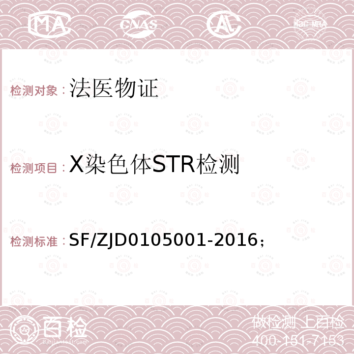 X染色体STR检测 05001-2016  SF/ZJD01；