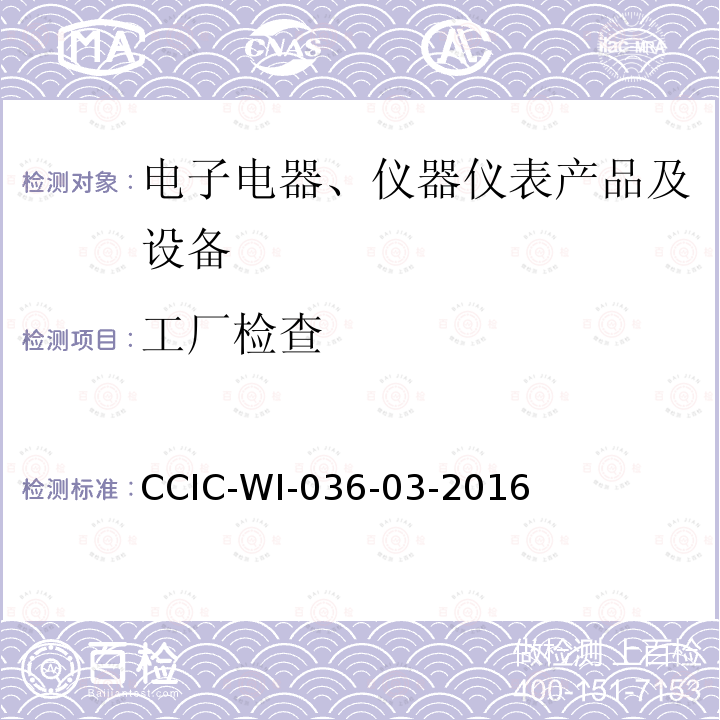 工厂检查 CCIC-WI-036-03-2016  