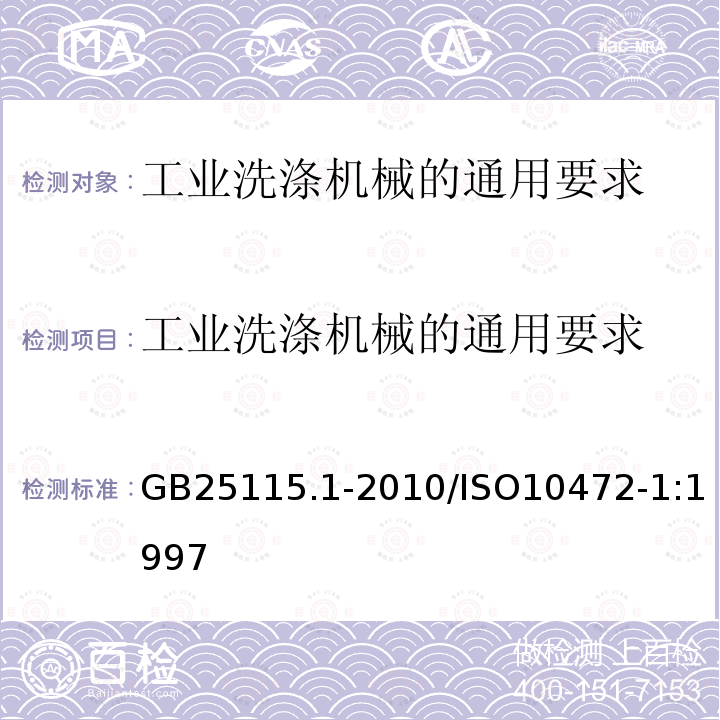 工业洗涤机械的通用要求 GB 25115.1-2010 工业洗涤机械的安全要求 第1部分:通用要求