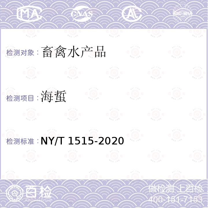 海蜇 海蜇 NY/T 1515-2020