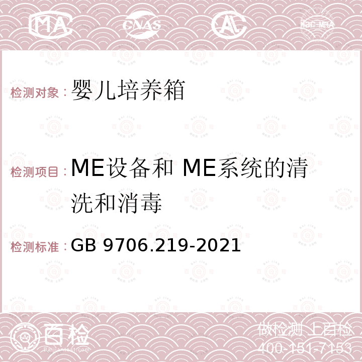 ME设备和 ME系统的清洗和消毒 GB 9706.219-2021 医用电气设备 第2-19部分：婴儿培养箱的基本安全和基本性能专用要求