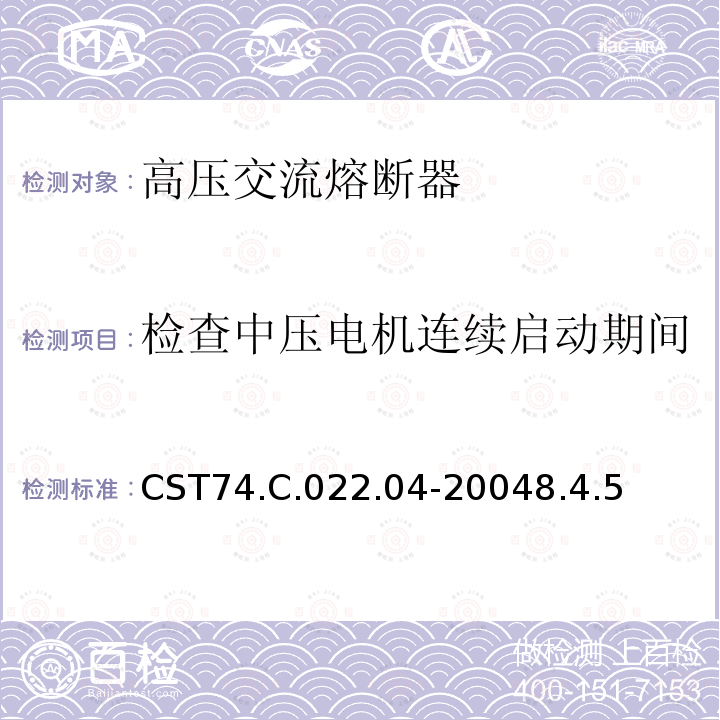 检查中压电机连续启动期间熔断器的行为（过载测试） CST74.C.022.04-20048.4.5  