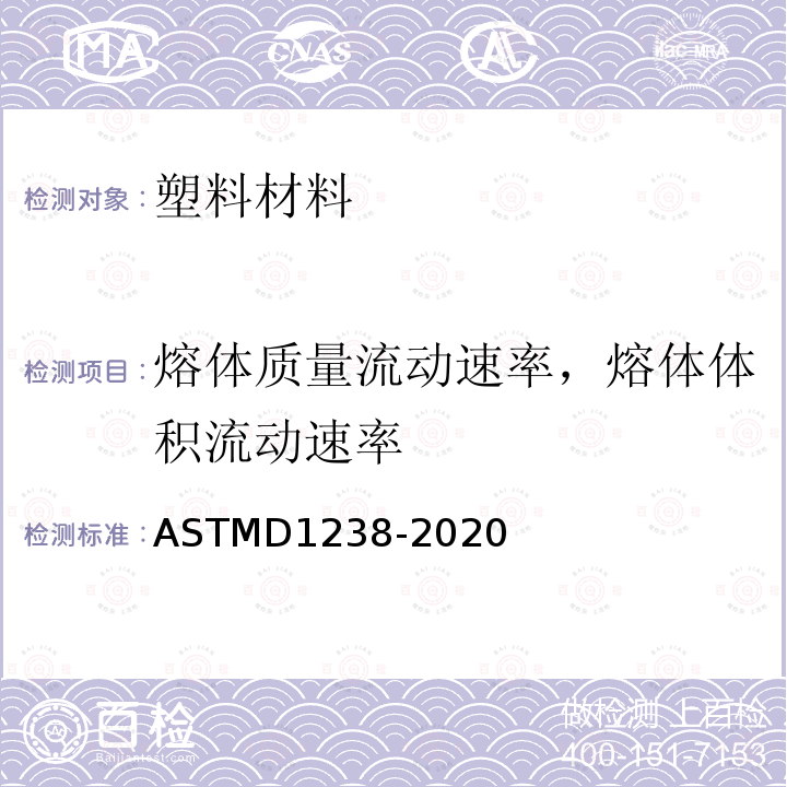 熔体质量流动速率，熔体体积流动速率 ASTMD 1238-20  ASTMD1238-2020
