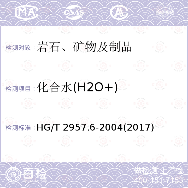 化合水(H2O+) HG/T 2957.6-2004 明矾石矿石中化合水含量的测定 重量法