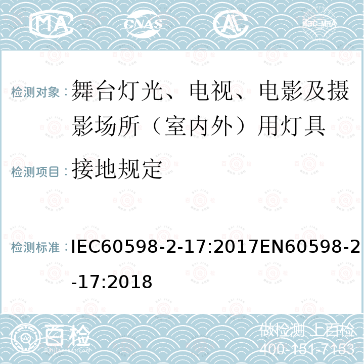 接地规定 接地规定 IEC60598-2-17:2017EN60598-2-17:2018