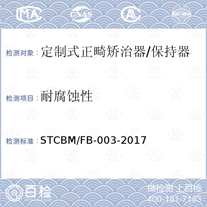 耐腐蚀性 CBM/FB-003-20  ST17