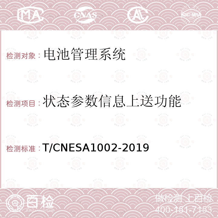 状态参数信息上送功能  A 1002-2019  T/CNESA1002-2019