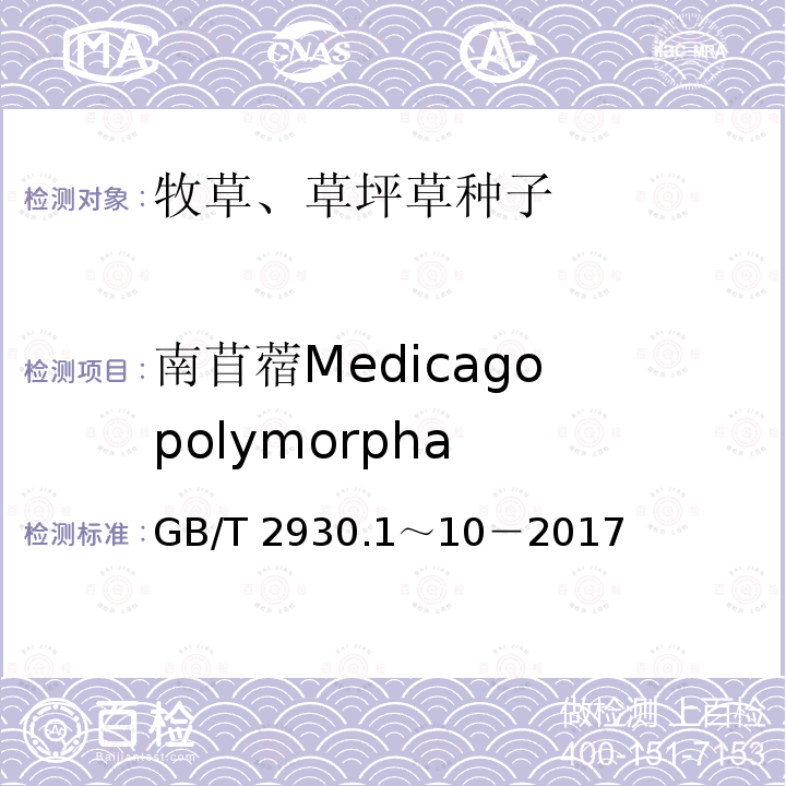 南苜蓿Medicago polymorpha 南苜蓿Medicago polymorpha GB/T 2930.1～10－2017