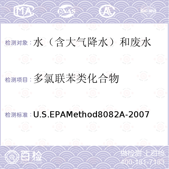 多氯联苯类化合物 多氯联苯类化合物 U.S.EPAMethod8082A-2007