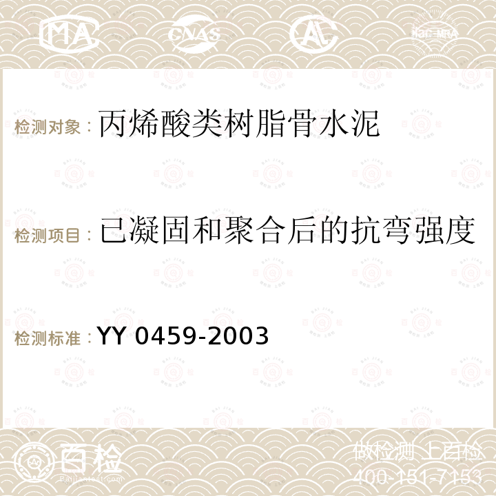 已凝固和聚合后的抗弯强度 已凝固和聚合后的抗弯强度 YY 0459-2003