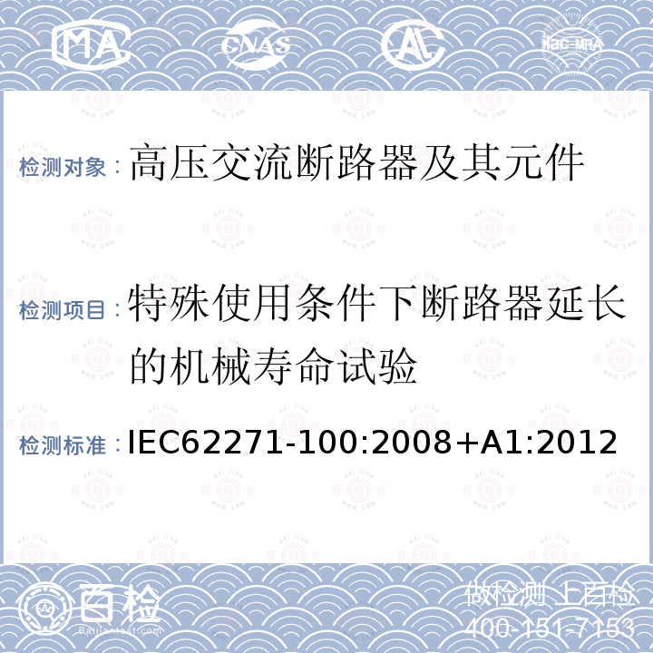 特殊使用条件下断路器延长的机械寿命试验 IEC 62271-100-2008 高压开关设备和控制设备 第100部分:交流断路器
