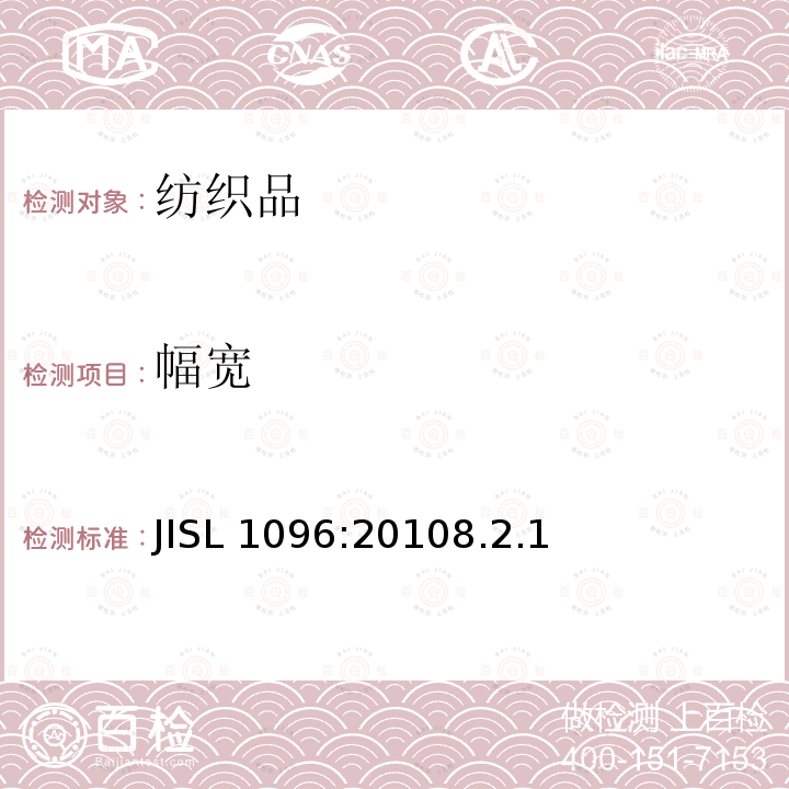 幅宽 幅宽 JISL 1096:20108.2.1