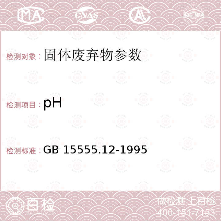 pH pH GB 15555.12-1995