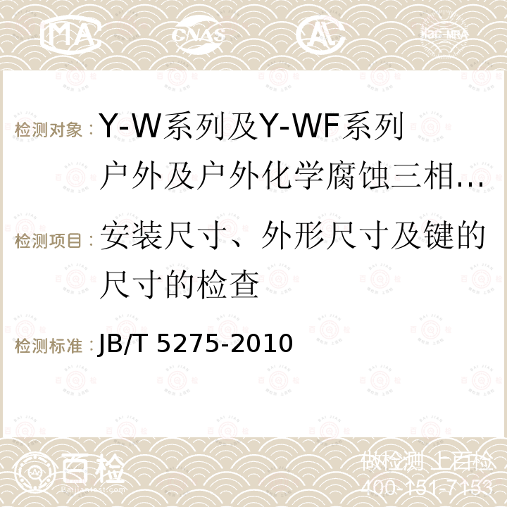 安装尺寸、外形尺寸及键的尺寸的检查 JB/T 5275-2010 Y-W、Y-WF系列户外及户外化学防腐蚀型三相异步电动机技术条件(机座号80～355)