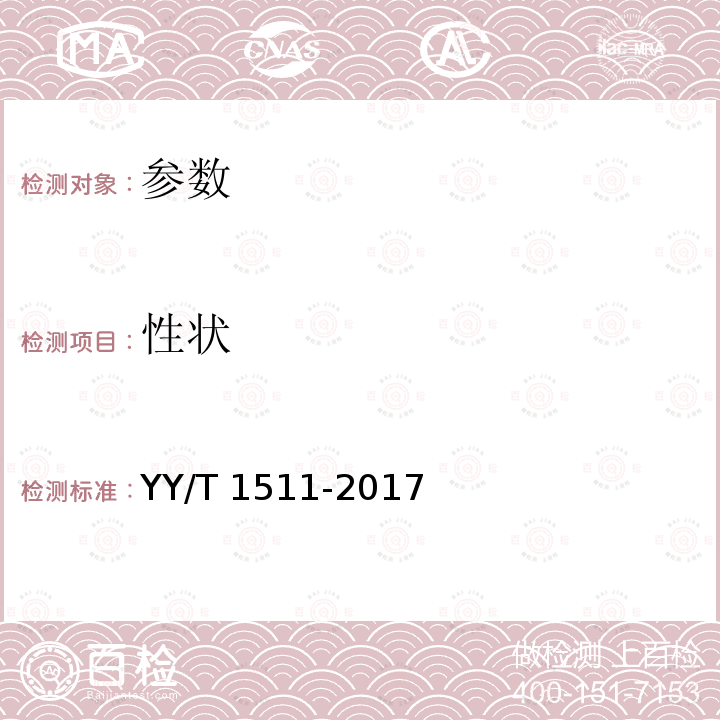 性状 性状 YY/T 1511-2017