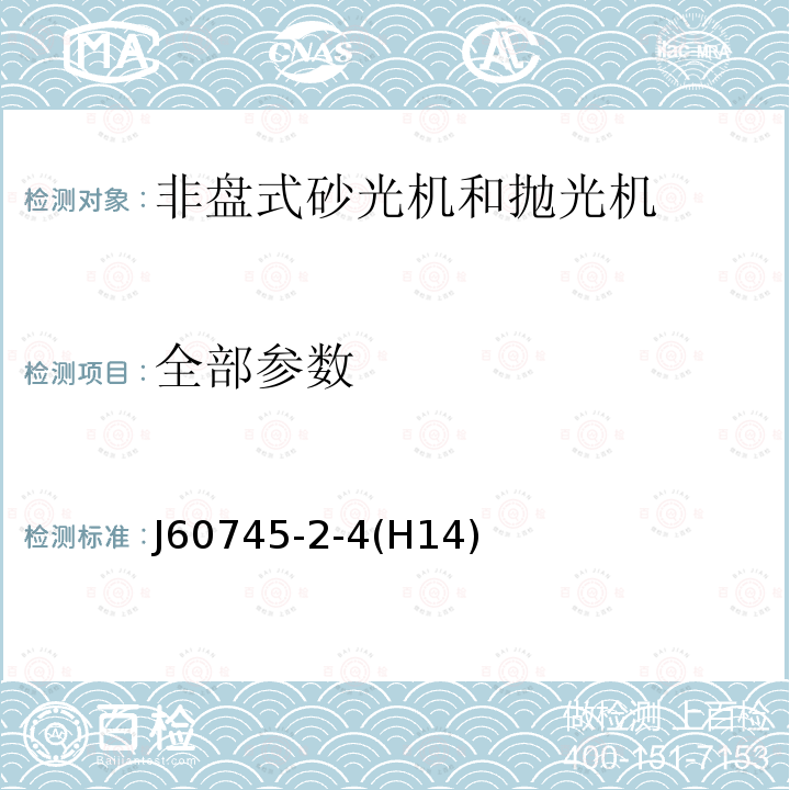 全部参数 J60745-2-4(H14)  J60745-2-4(H14)