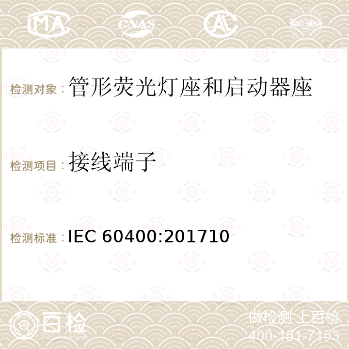 接线端子 接线端子 IEC 60400:201710