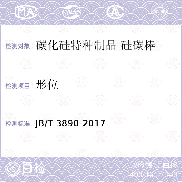形位 形位 JB/T 3890-2017