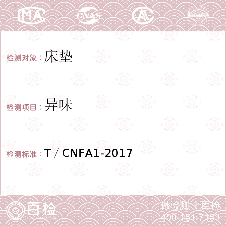 异味 T／CNFA1-2017  