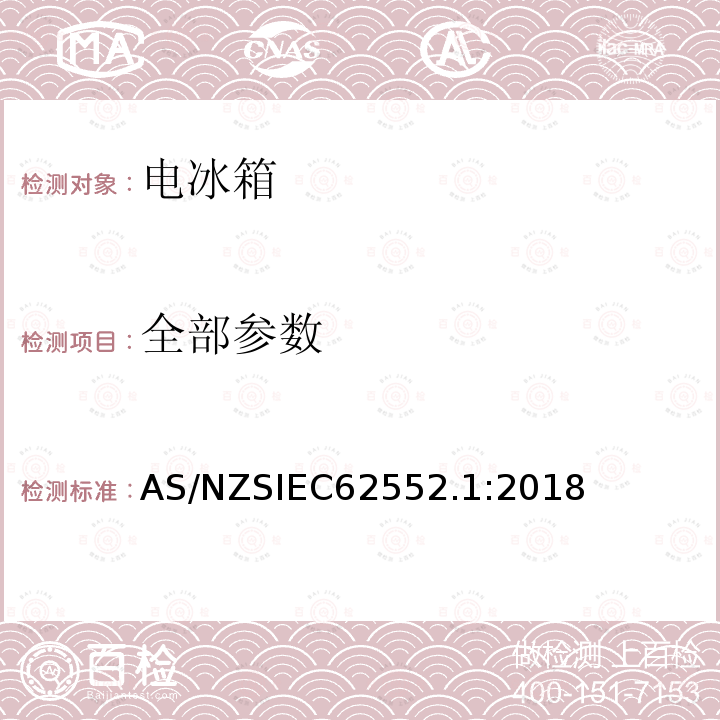 全部参数 全部参数 AS/NZSIEC62552.1:2018