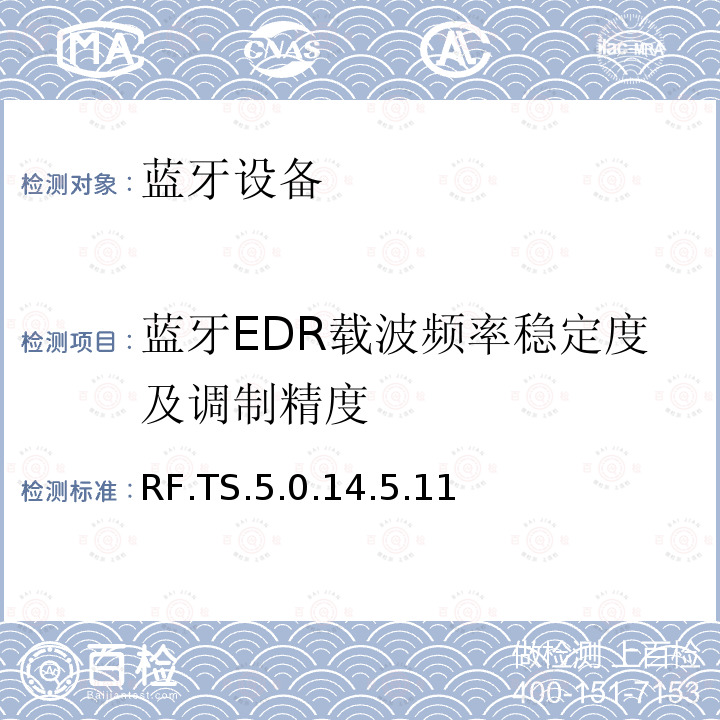 蓝牙EDR载波频率稳定度及调制精度 蓝牙EDR载波频率稳定度及调制精度 RF.TS.5.0.14.5.11