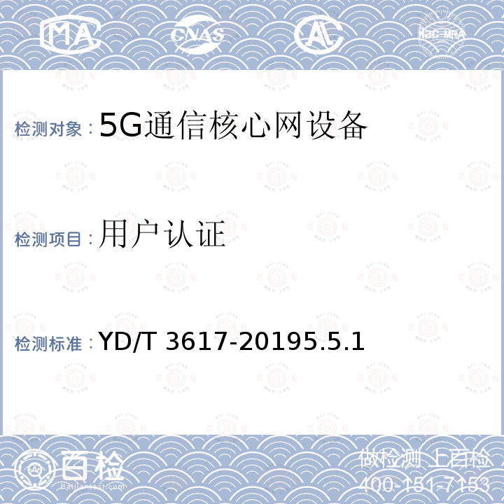 用户认证 YD/T 3617-20195.5  .1