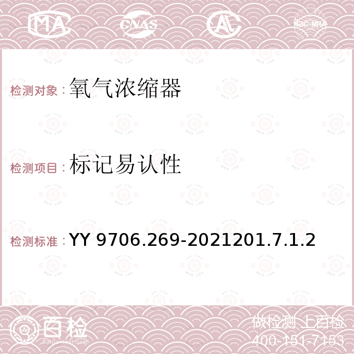 标记易认性 YY 9706.269-2021201.7.1.2  