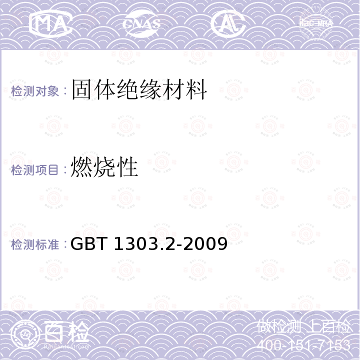 燃烧性 燃烧性 GBT 1303.2-2009