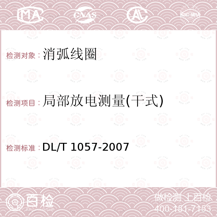 局部放电测量(干式) DL/T 1057-2007 自动跟踪补偿消弧线圈成套装置技术条件