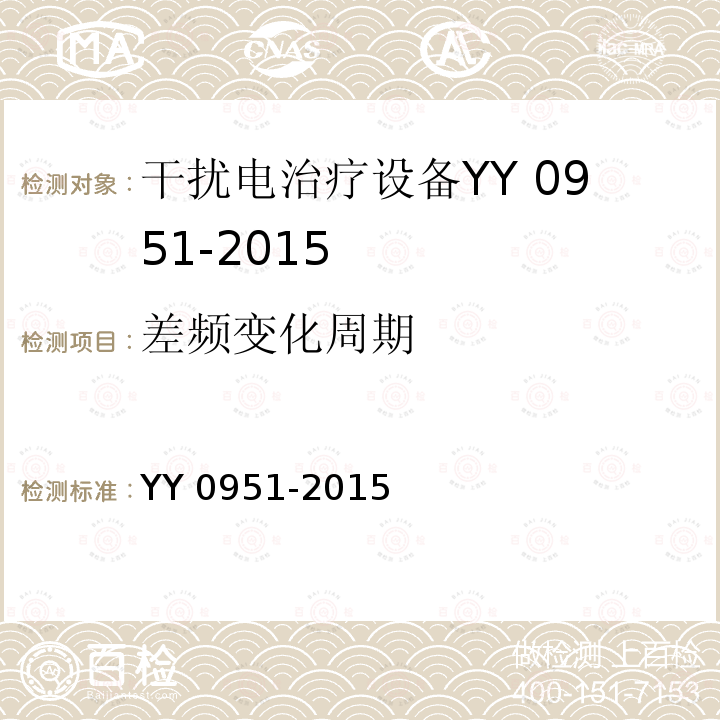 差频变化周期 差频变化周期 YY 0951-2015