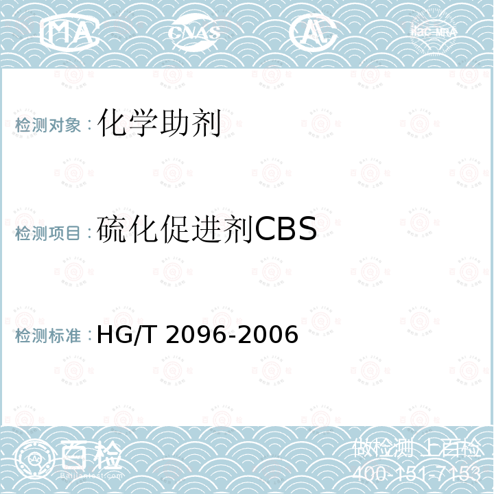 硫化促进剂CBS BS HG/T 2096  HG/T 2096-2006