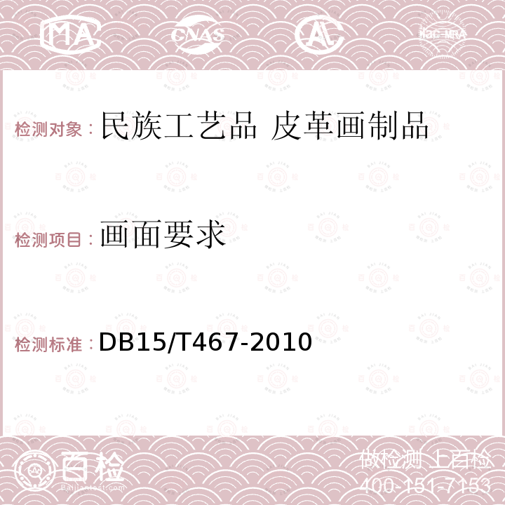 画面要求 DB 15/T 467-2010  DB15/T467-2010