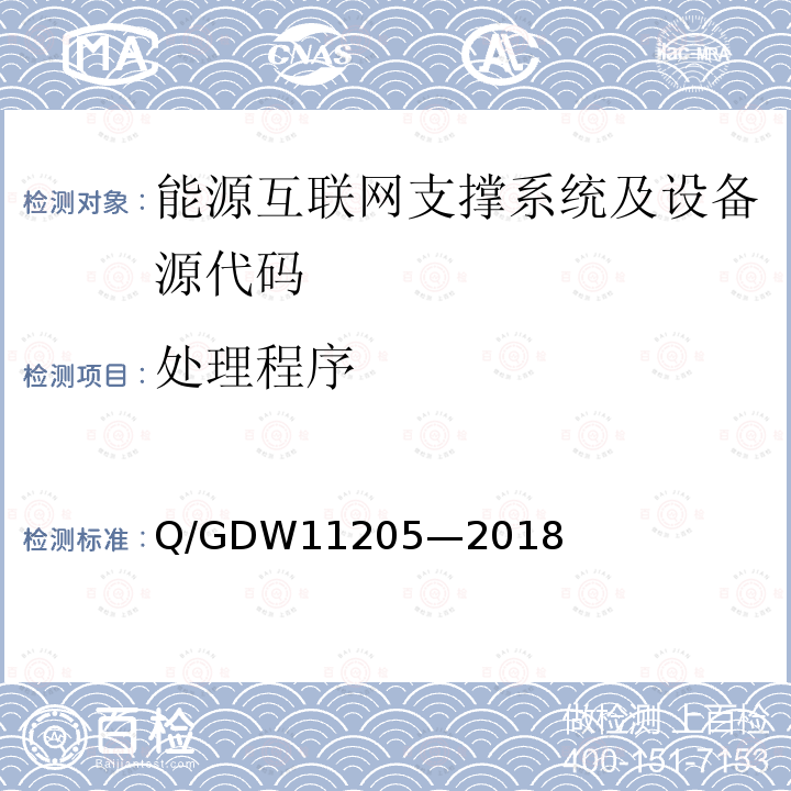 处理程序 处理程序 Q/GDW11205—2018