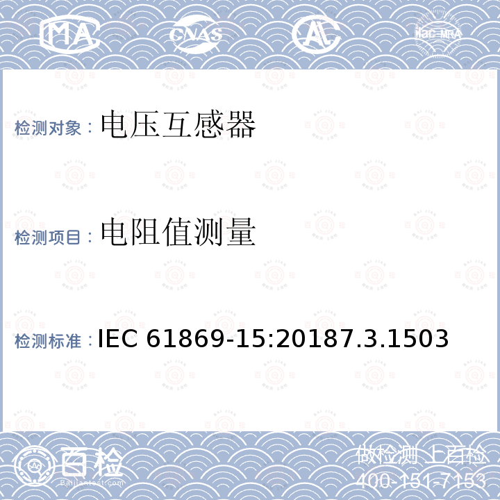 电阻值测量 电阻值测量 IEC 61869-15:20187.3.1503
