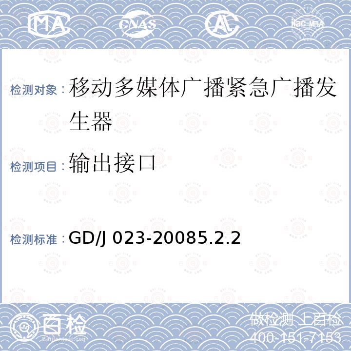 输出接口 GD/J 023-2008  5.2.2