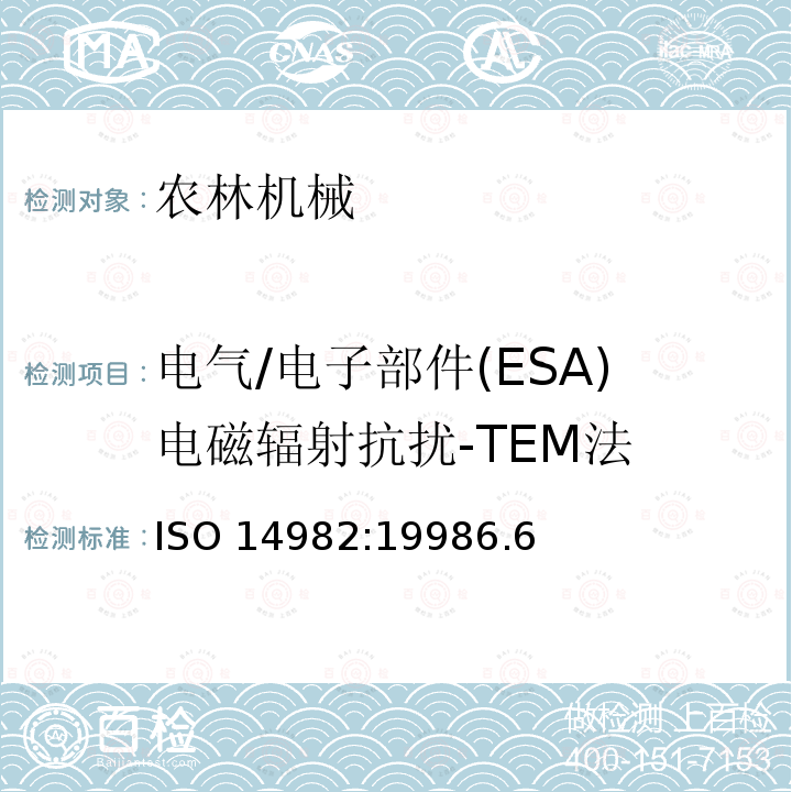 电气/电子部件(ESA)电磁辐射抗扰-TEM法 ISO 14982:19986 电气/电子部件(ESA)电磁辐射抗扰-TEM法 .6