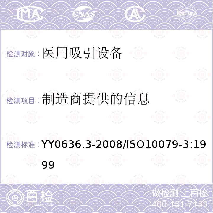 制造商提供的信息 ISO 10079-3:1999  YY0636.3-2008/ISO10079-3:1999