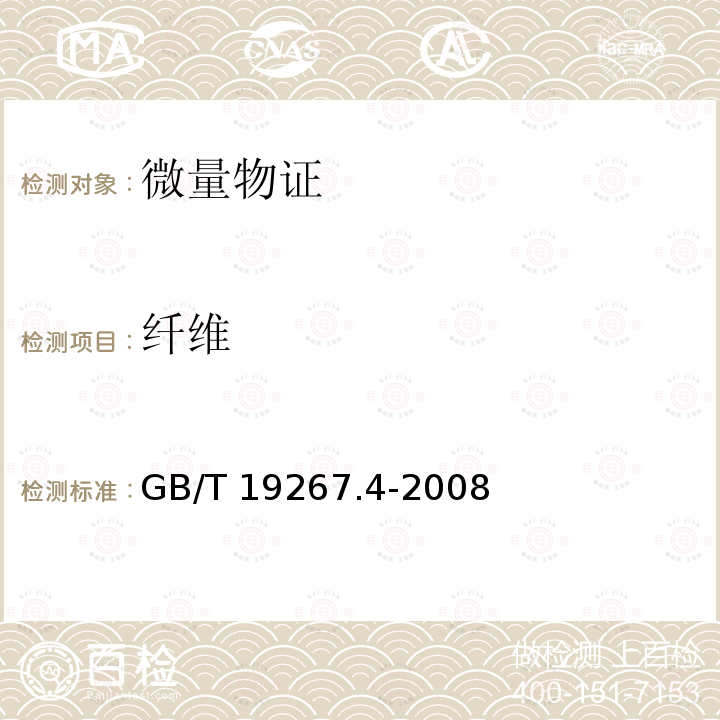 纤维 GB/T 19267.4-2008 刑事技术微量物证的理化检验 第4部分:原子发射光谱法