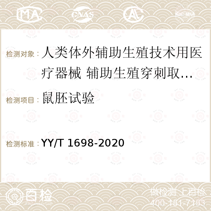 鼠胚试验 YY/T 1698-2020 人类体外辅助生殖技术用医疗器械 辅助生殖穿刺取卵针