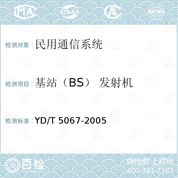 基站（BS） 发射机 YD/T 5067-2005 900/1800MHz TDMA数字蜂窝移动通信网工程验收规范