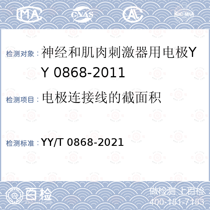 电极连接线的截面积 YY/T 0868-2021 神经和肌肉刺激器用电极