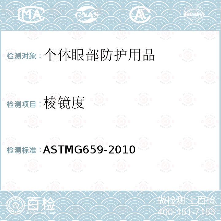 棱镜度 ASTMG 659-2010  ASTMG659-2010