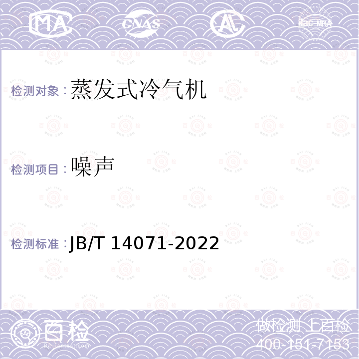 噪声 JB/T 14071-2022 计算机和数据处理机房用蒸发式冷气机