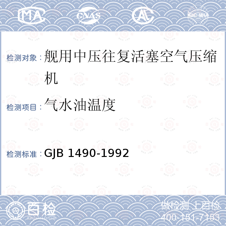 气水油温度 GJB 1490-1992  