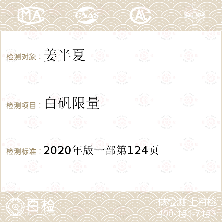 白矾限量 白矾限量 2020年版一部第124页