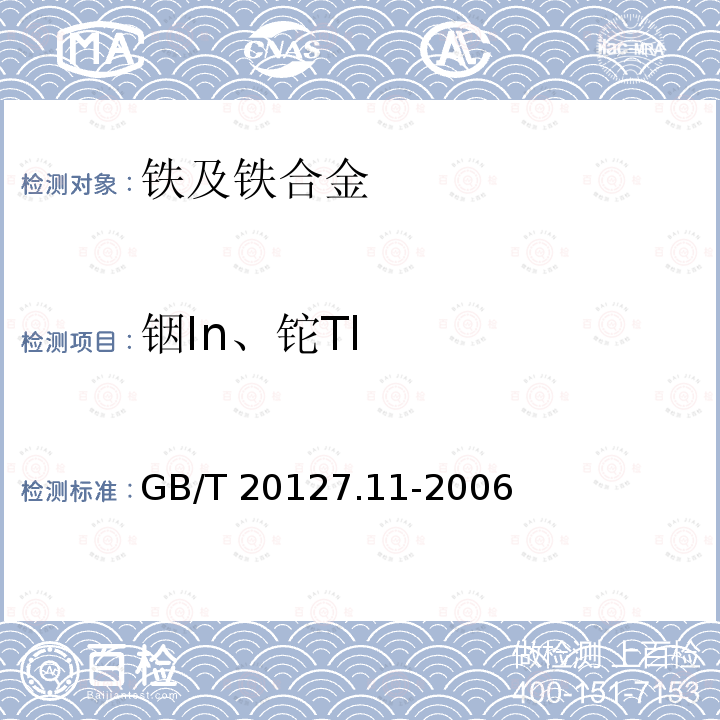 铟In、铊Tl GB/T 20127.11-2006 钢铁及合金 痕量元素的测定 第11部分:电感耦合等离子体质谱法测定铟和铊含量